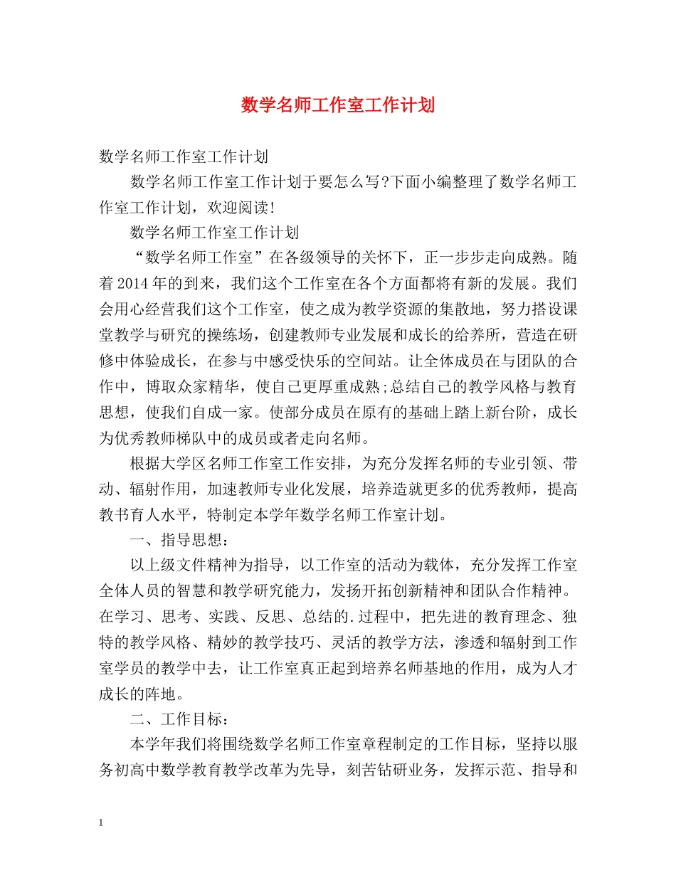 数学名师工作室工作计划 _第1页