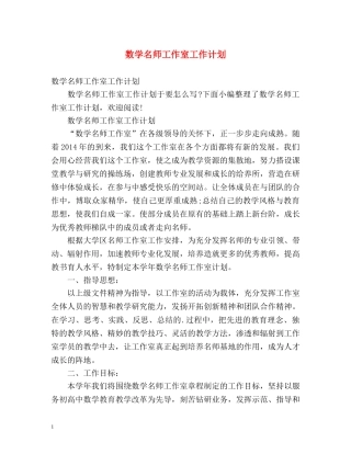 数学名师工作室工作计划 