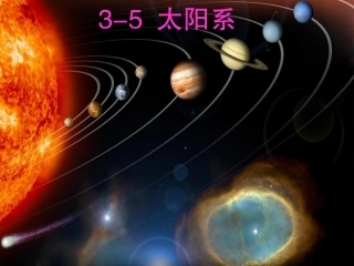二、太阳系-课