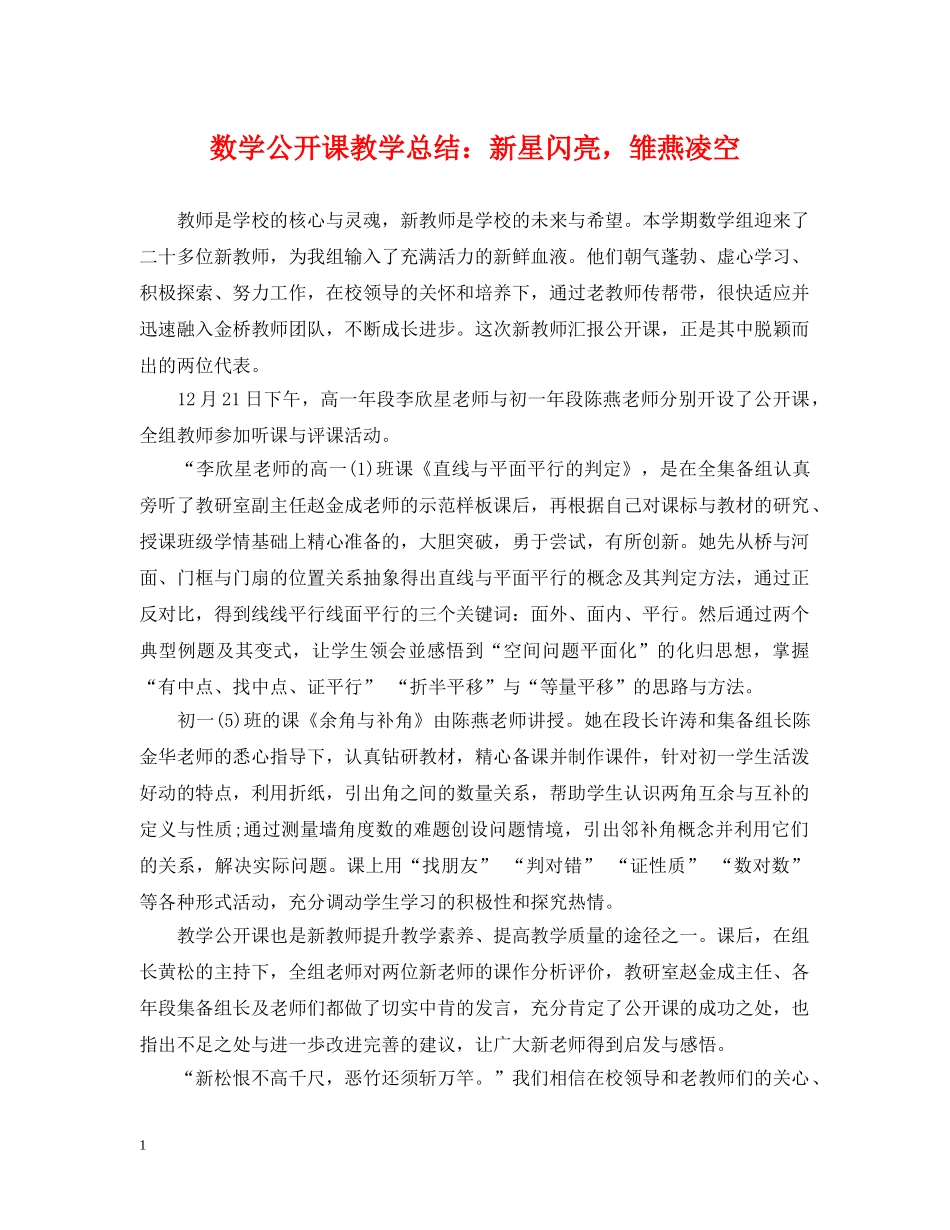 数学公开课教学总结新星闪亮，雏燕凌空 _第1页