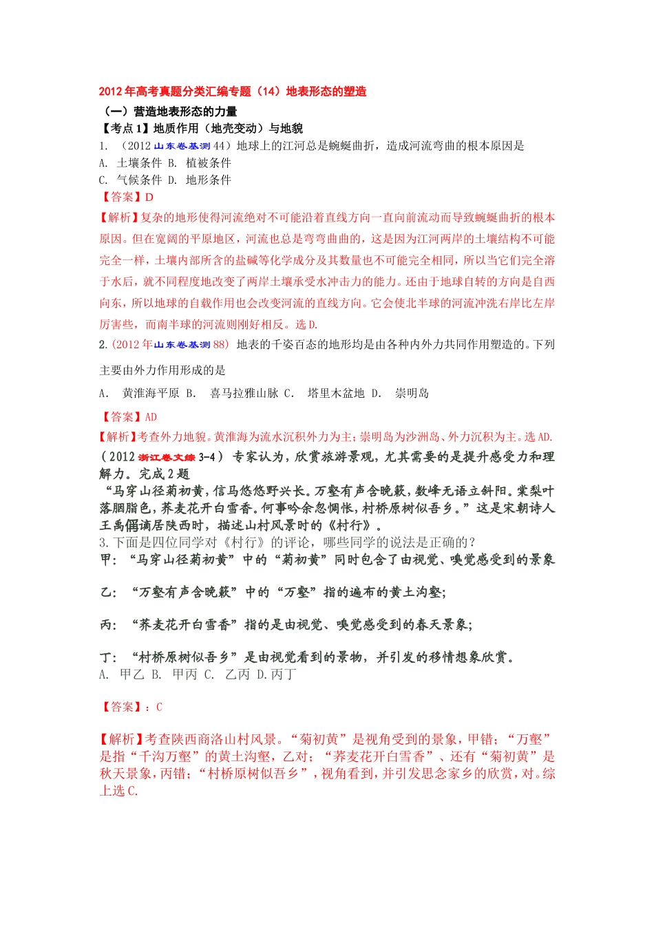 （14）地表形态的塑造_第1页