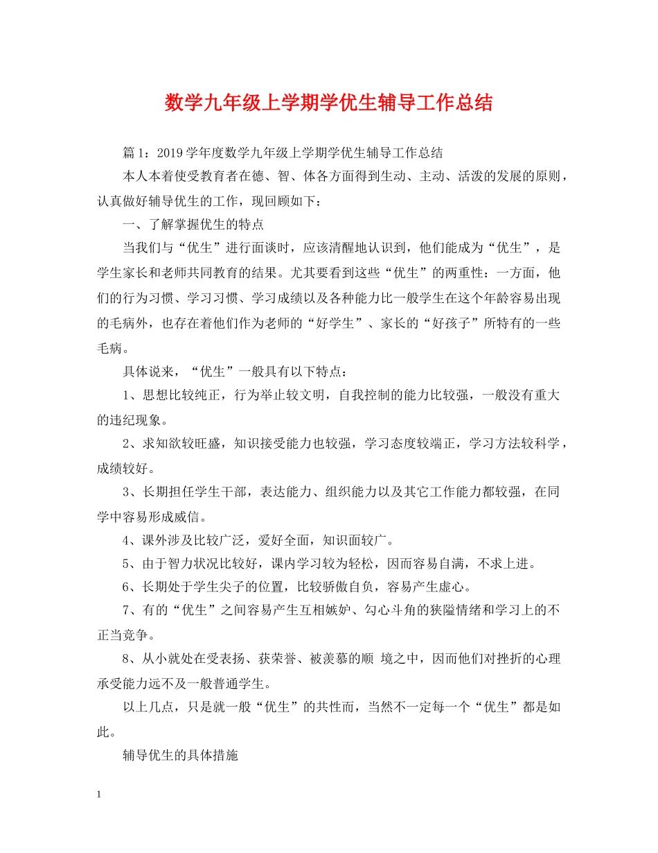 数学九年级上学期学优生辅导工作总结 _第1页