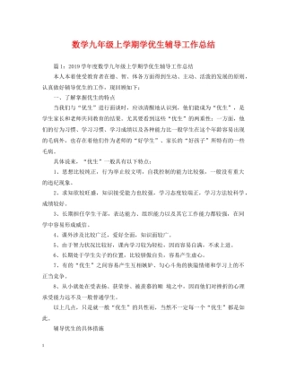 数学九年级上学期学优生辅导工作总结 
