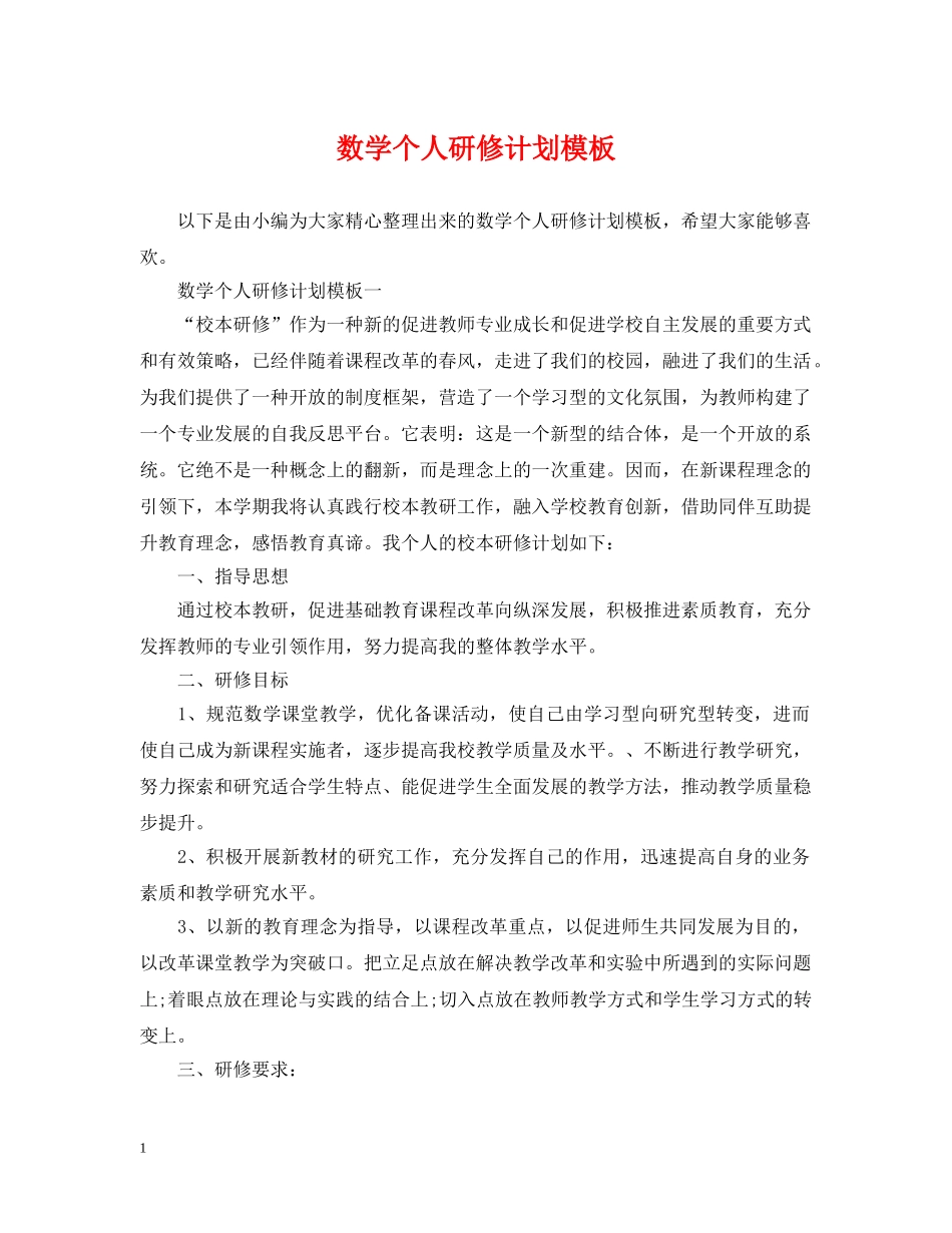 数学个人研修计划模板 _第1页