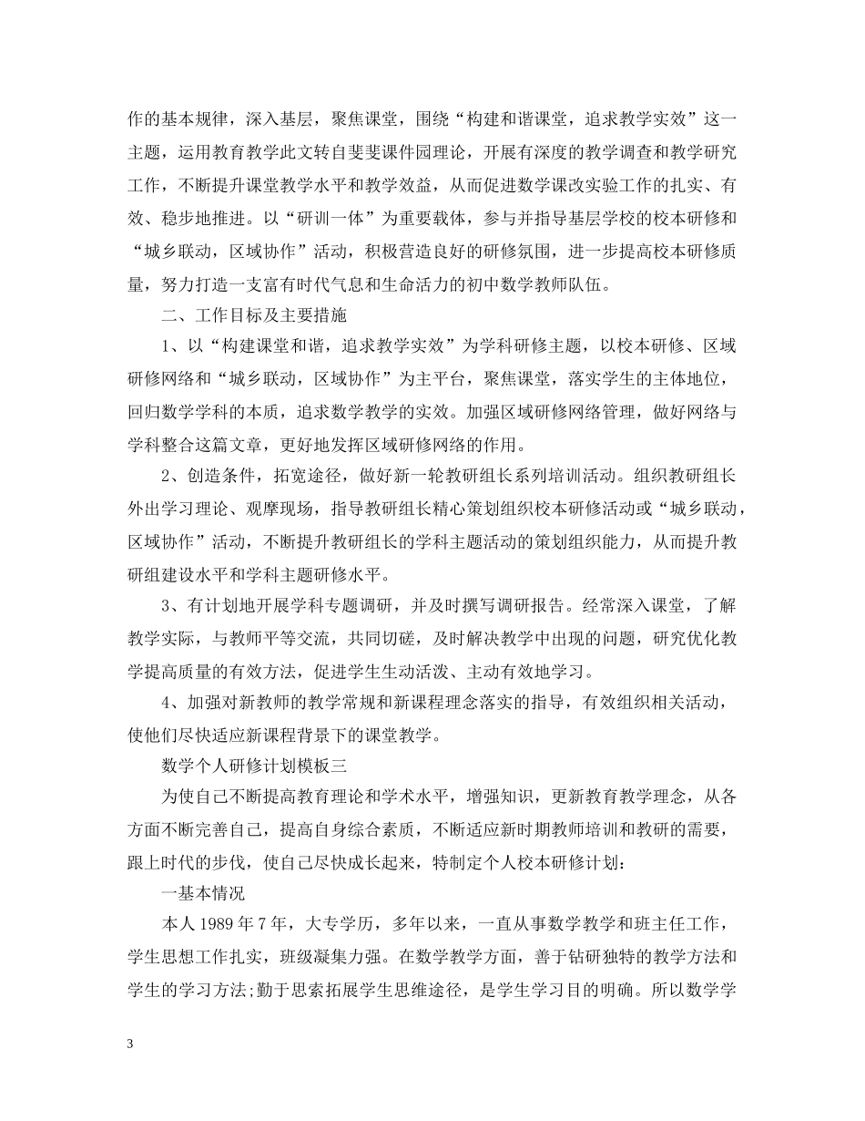数学个人研修计划模板 _第3页