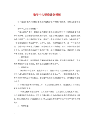 数学个人研修计划模板 