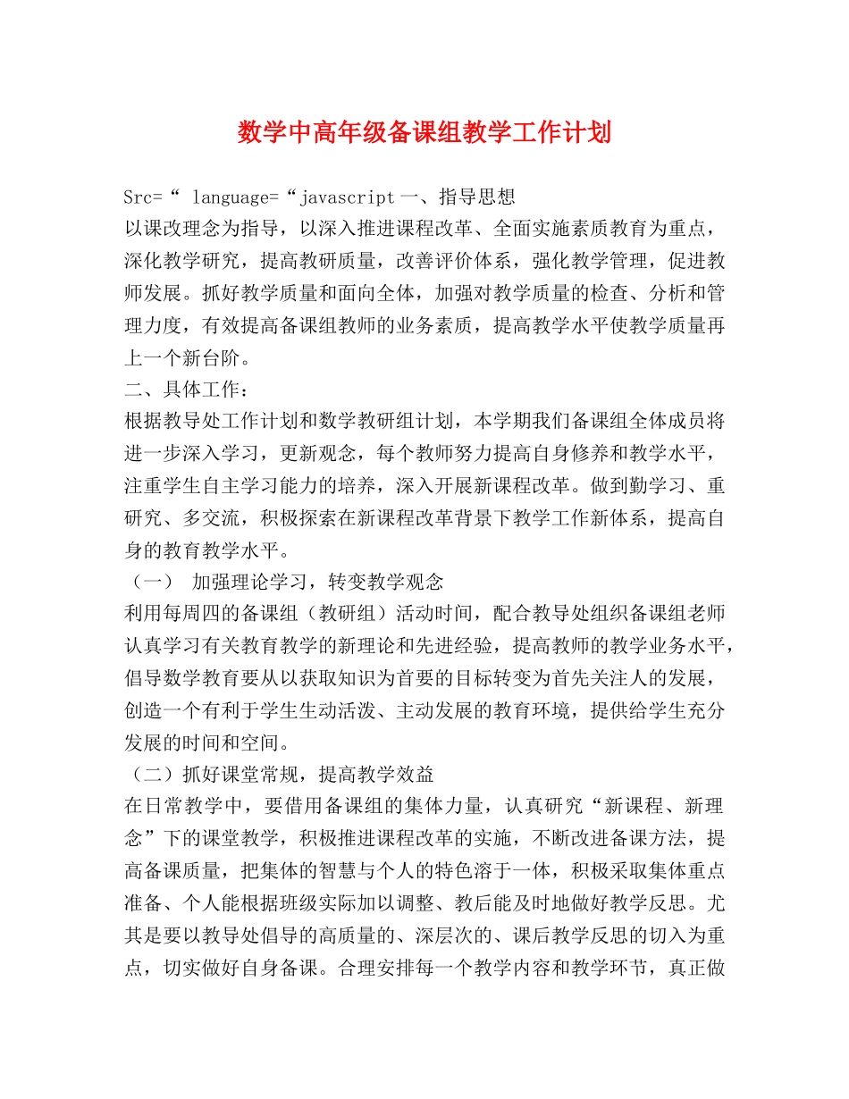 数学中高年级备课组教学工作计划 _第1页