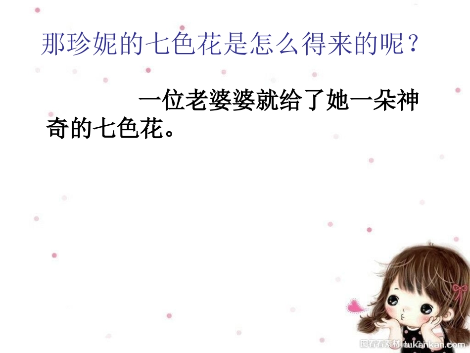 《七色花》课件_第3页