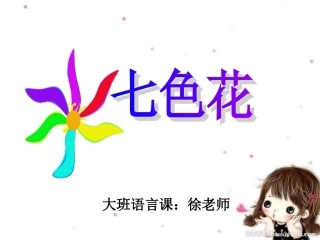 《七色花》课件