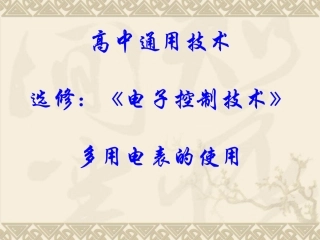 高中物理多用表的使用说明PPT