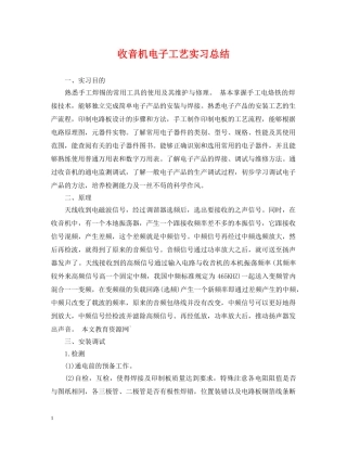 收音机电子工艺实习总结 
