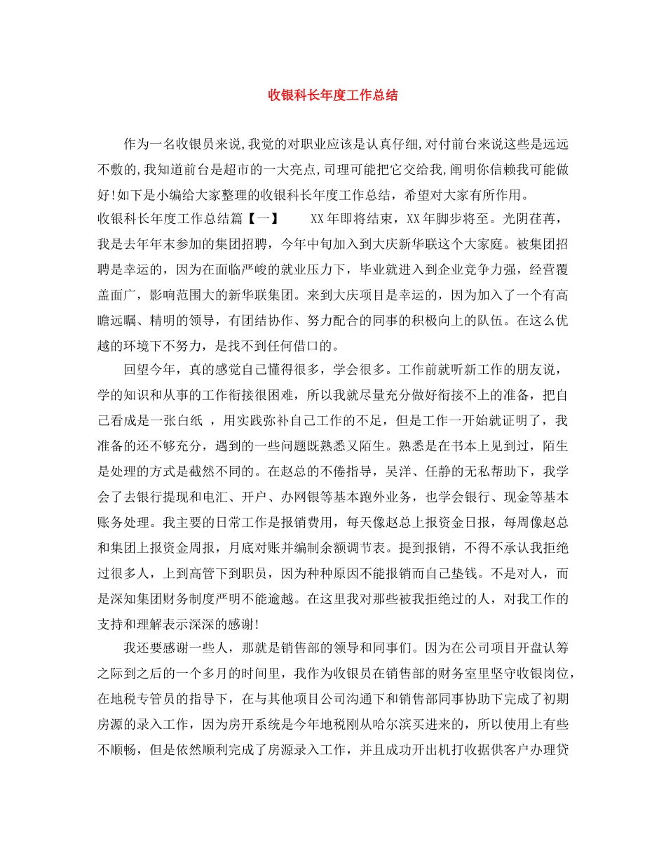 收银科长年度工作总结 _第1页