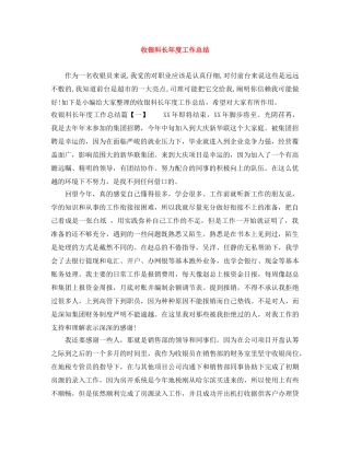 收银科长年度工作总结 
