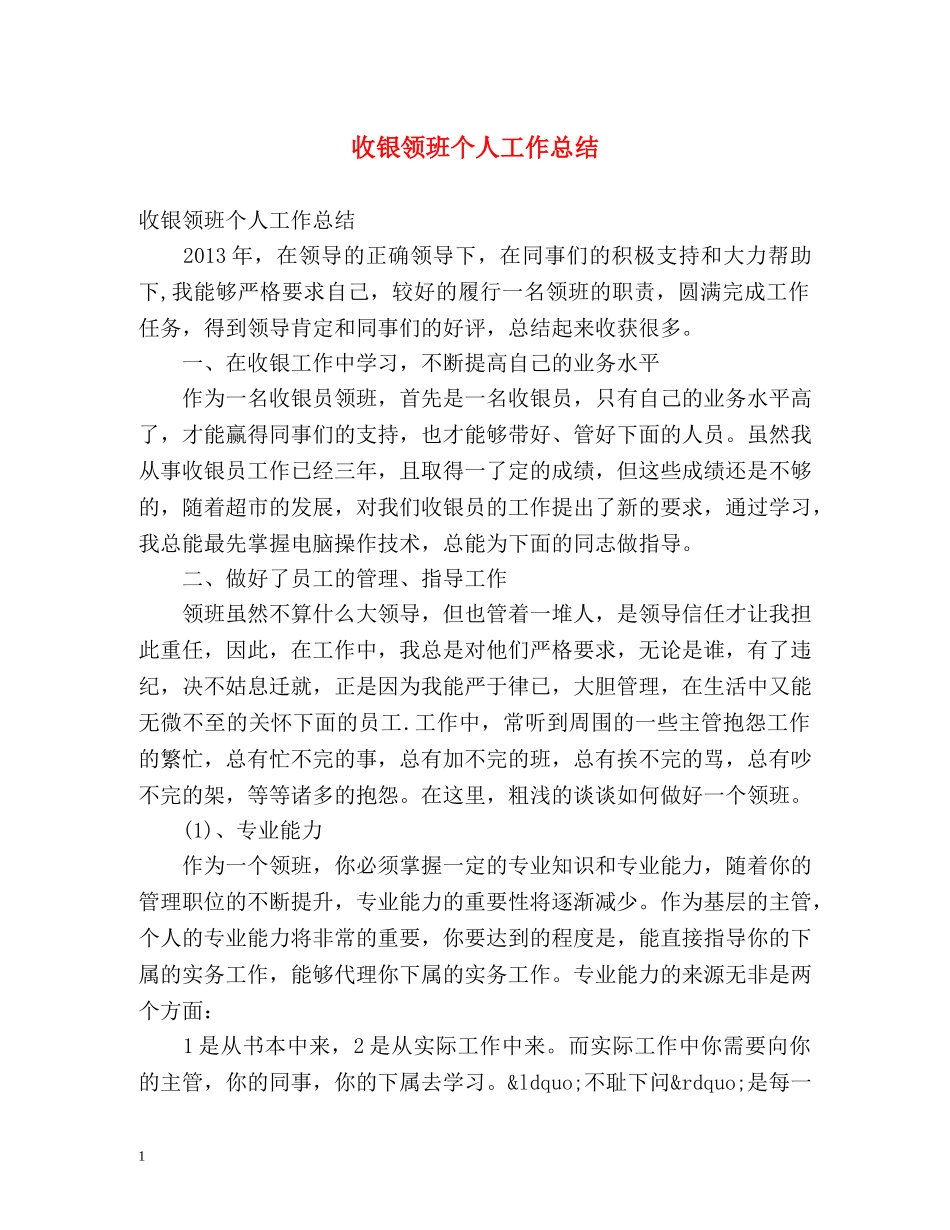 收银领班个人工作总结 _第1页