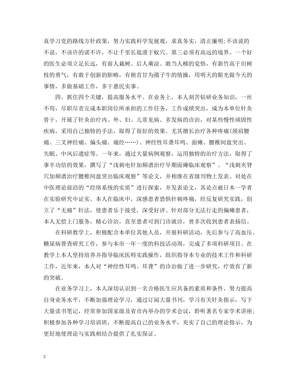 中医临床医师上半年个人工作总结_第2页