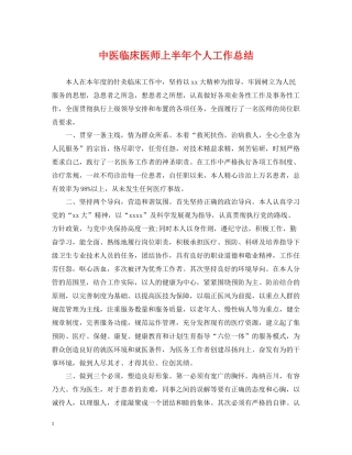 中医临床医师上半年个人工作总结