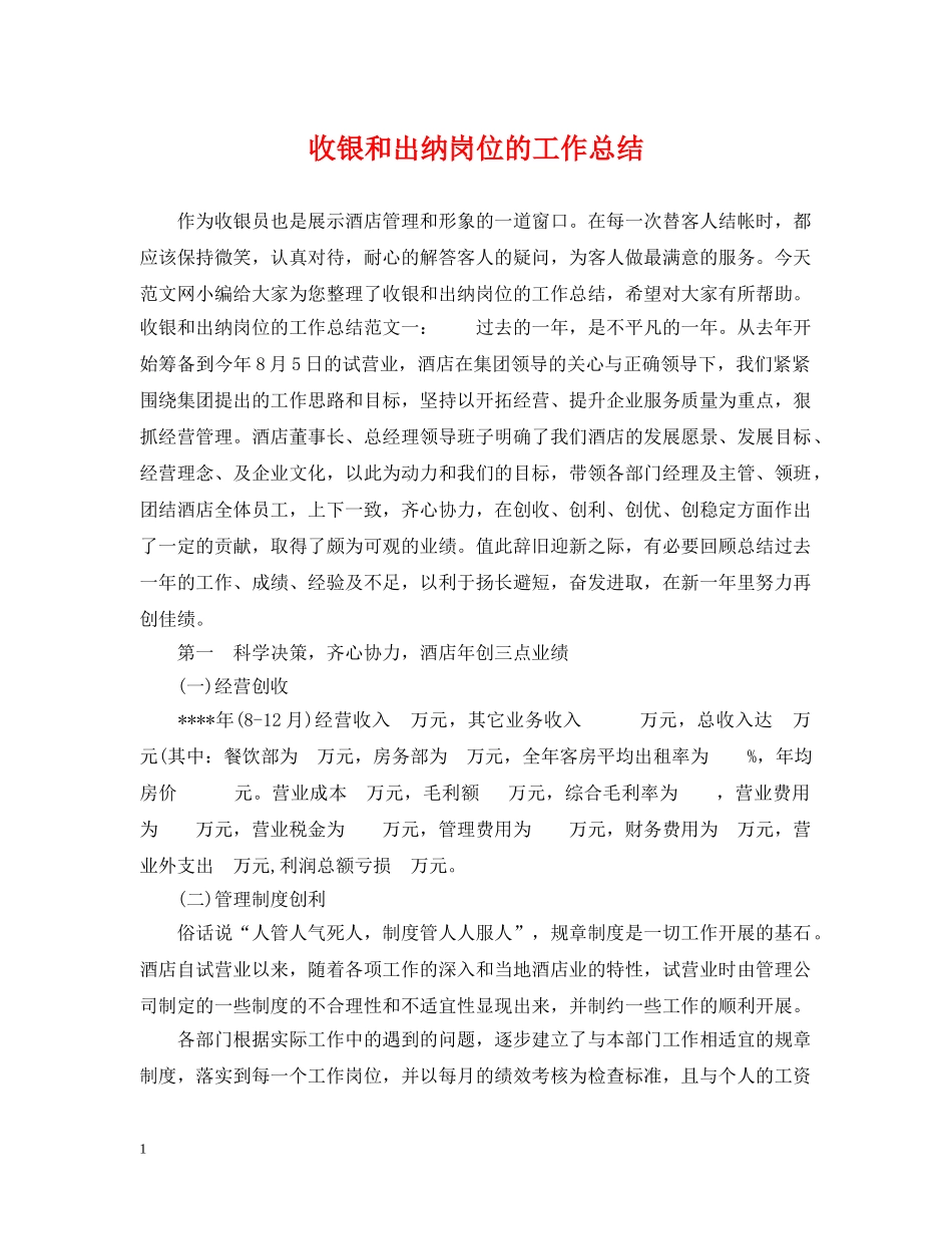 收银和出纳岗位的工作总结 _第1页