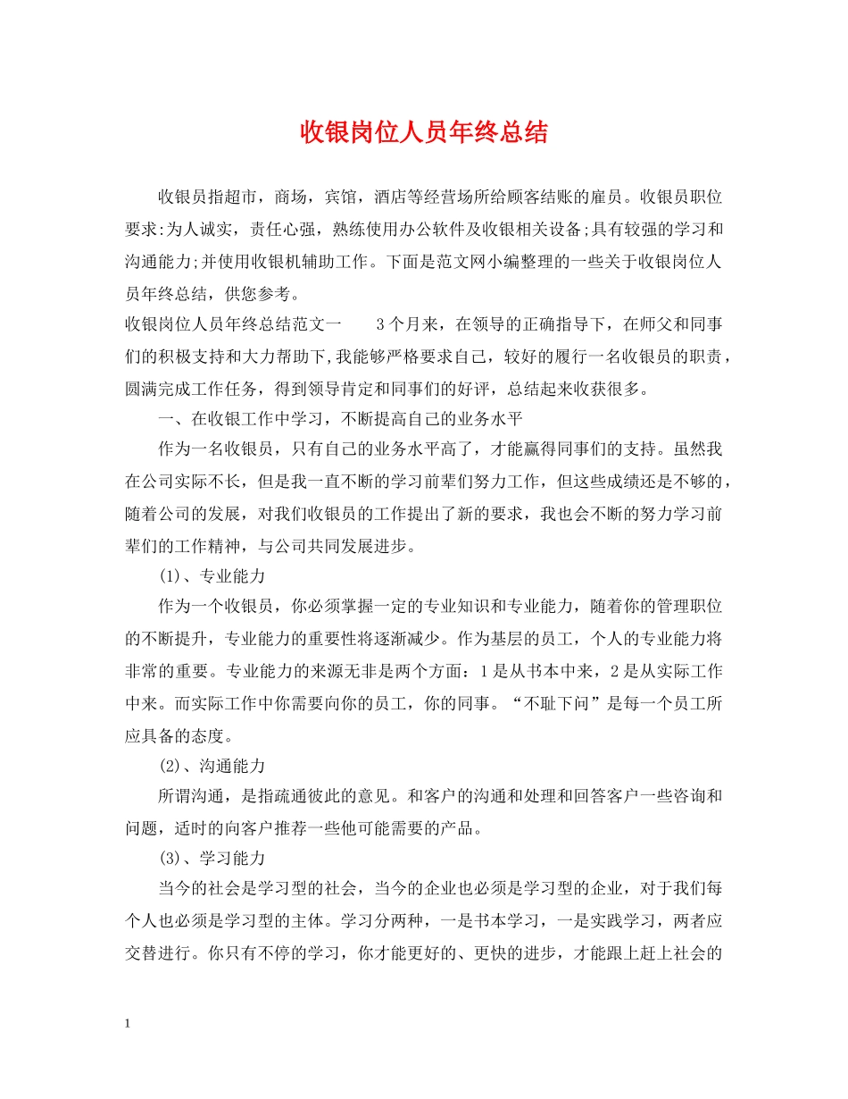 收银岗位人员年终总结 _第1页