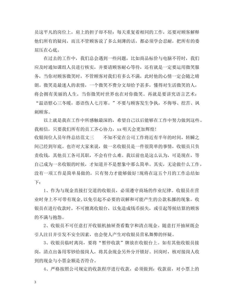 收银岗位人员年终总结 _第3页