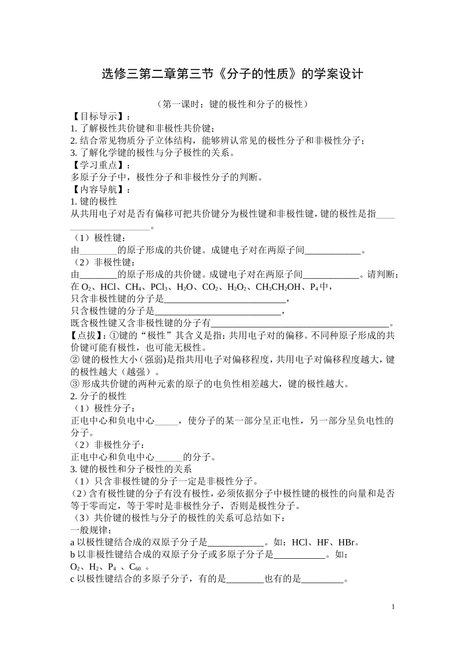 选修三第二章第三节《分子的性质》的学案设计_第1页