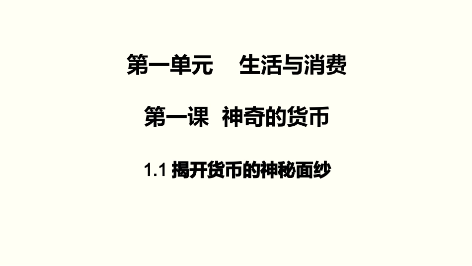 揭开货币的神秘面纱课件-高中政治人教版必修一(共张PPT)_第3页