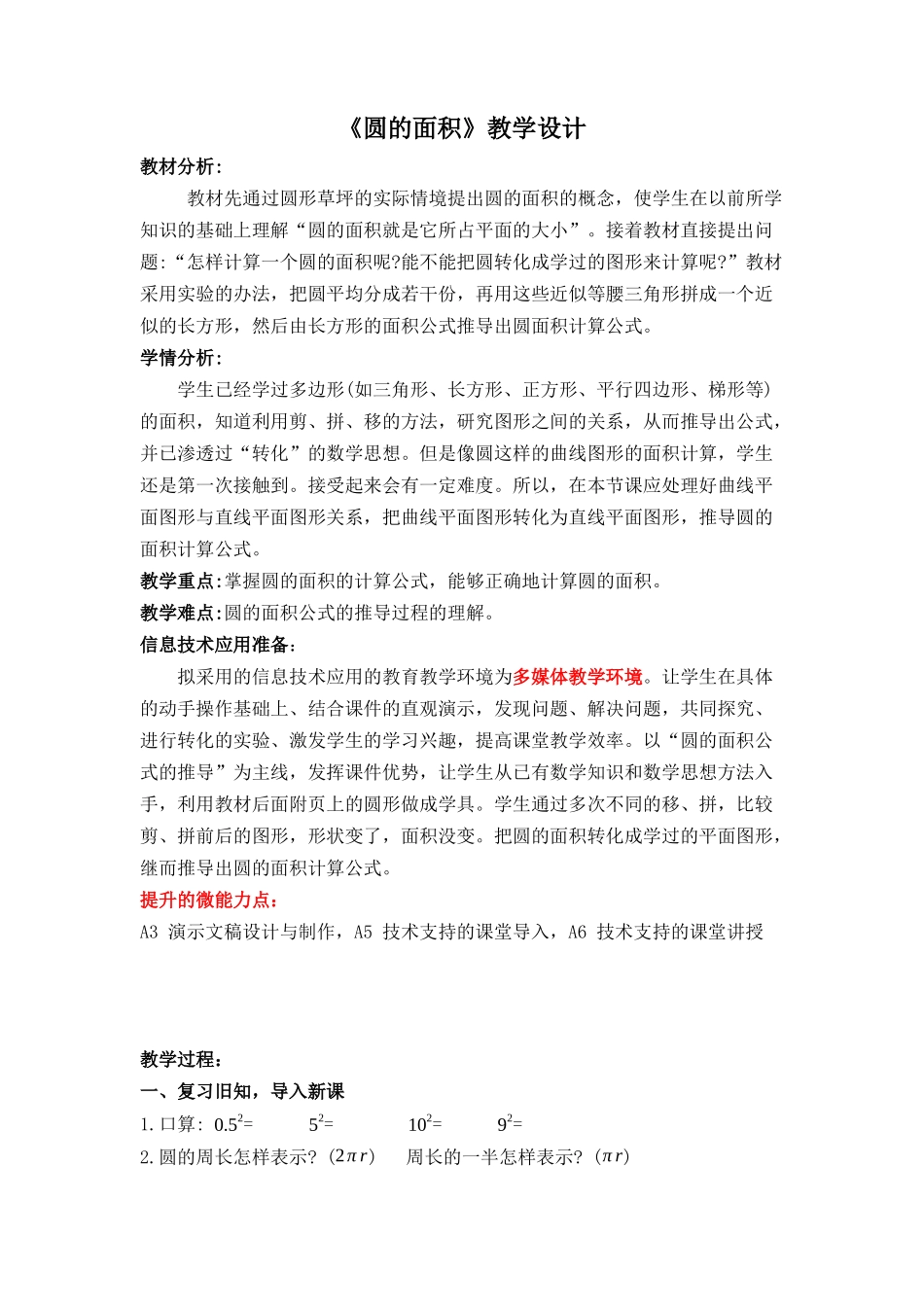 《圆的面积》教学设计（改进）_第1页