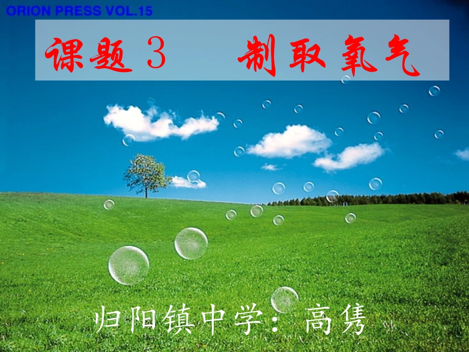 初中化学《制取氧气》PPT课件 (2)_第1页