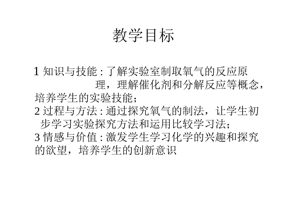 初中化学《制取氧气》PPT课件 (2)_第2页