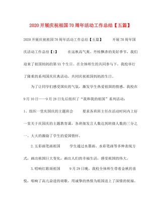 委托书开展庆祝祖国70周年活动工作总结【五篇】