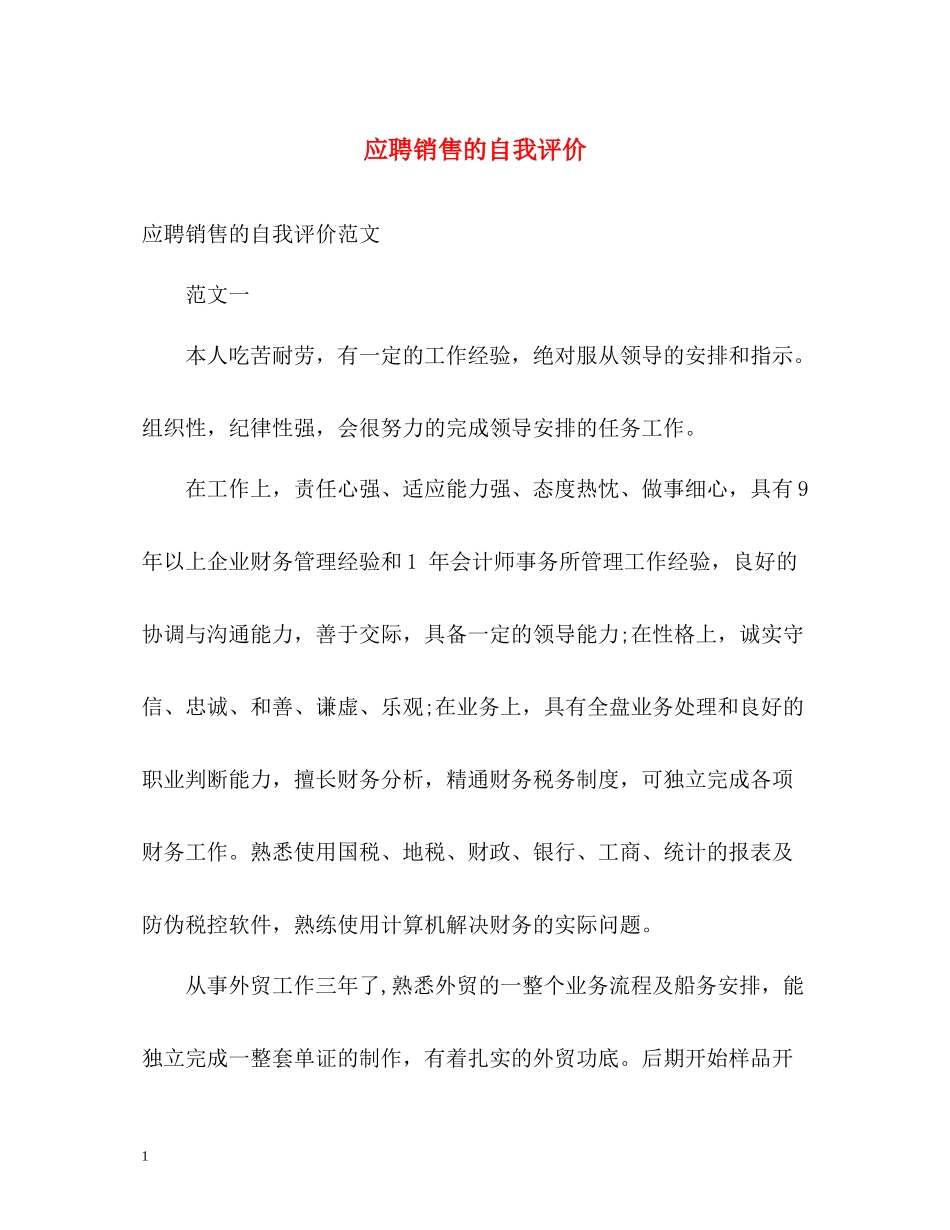 应聘销售的自我评价2_第1页