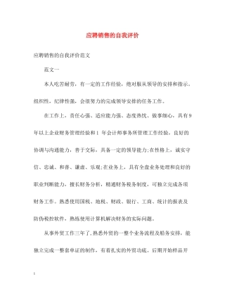 应聘销售的自我评价2