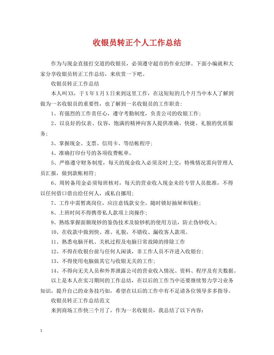 收银员转正个人工作总结 _第1页
