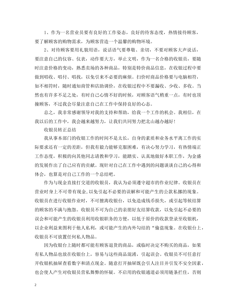 收银员转正个人工作总结 _第2页