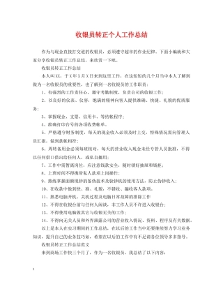 收银员转正个人工作总结 