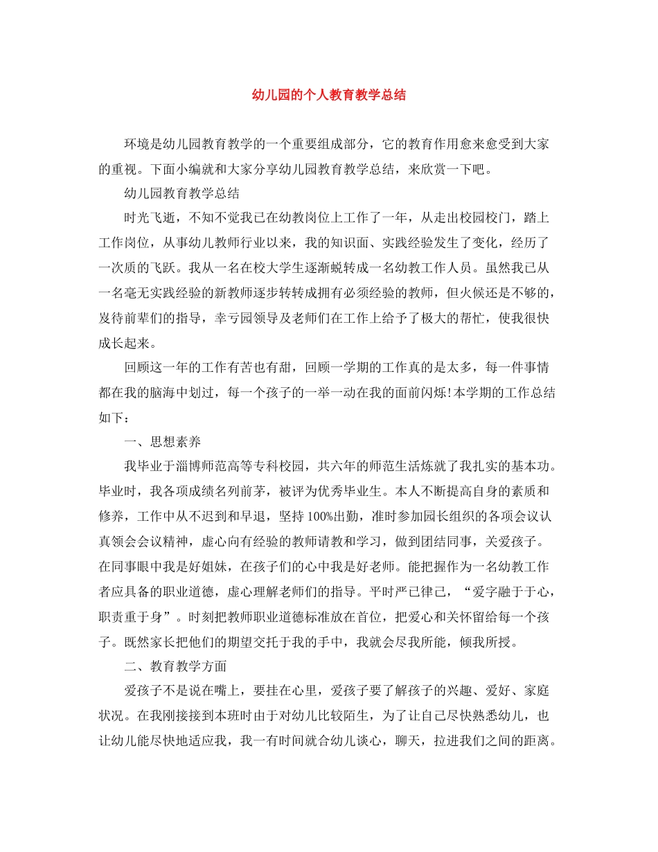 幼儿园的个人教育教学总结_第1页