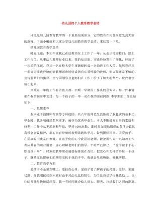 幼儿园的个人教育教学总结