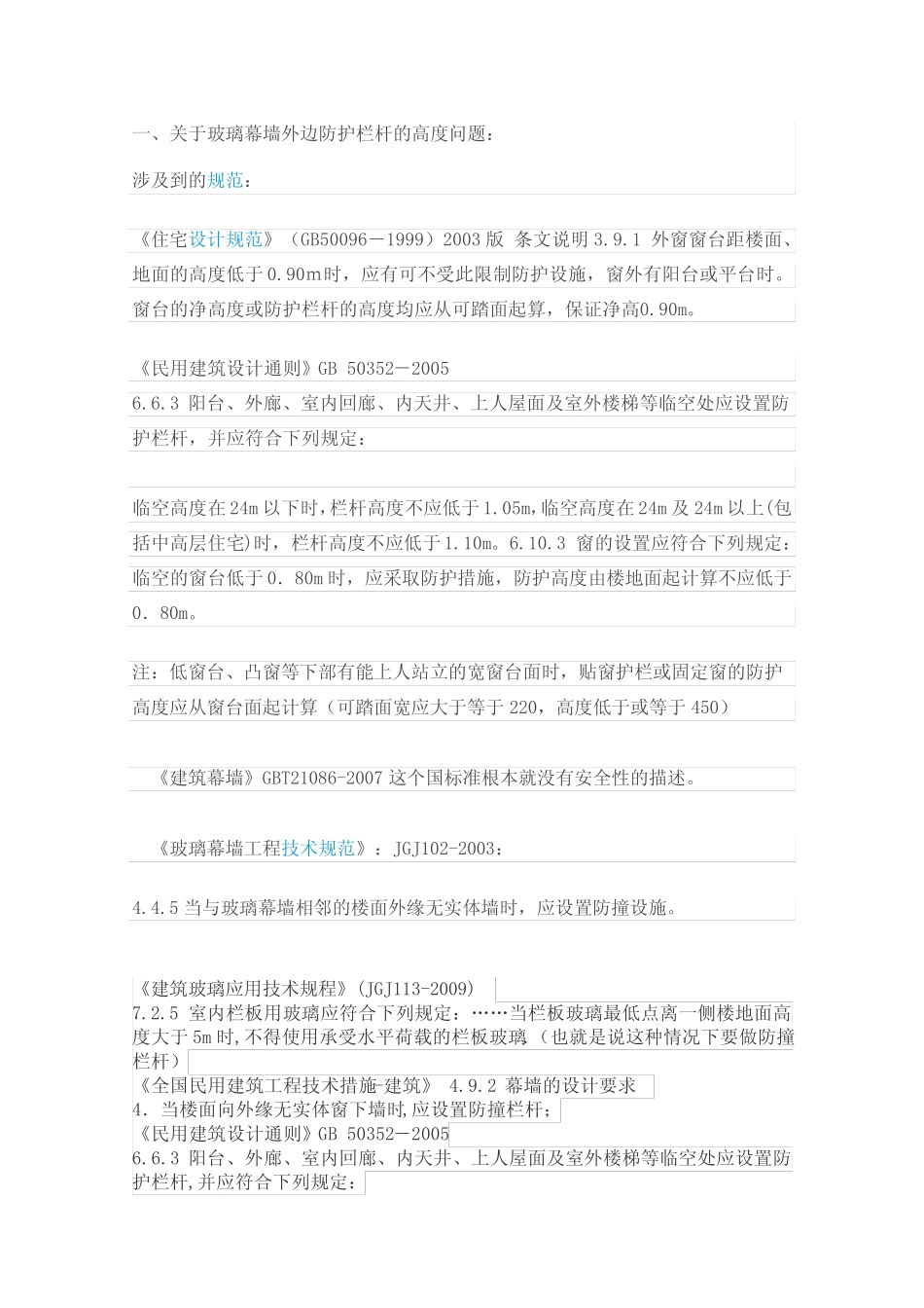 幕墙玻璃栏杆要求规范汇总情况 _第1页
