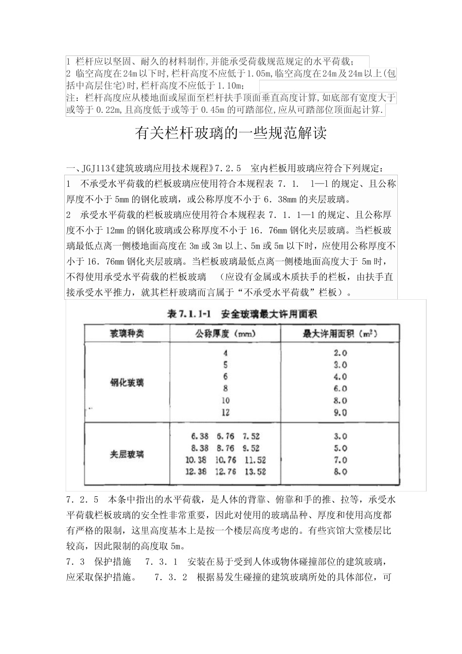 幕墙玻璃栏杆要求规范汇总情况 _第2页