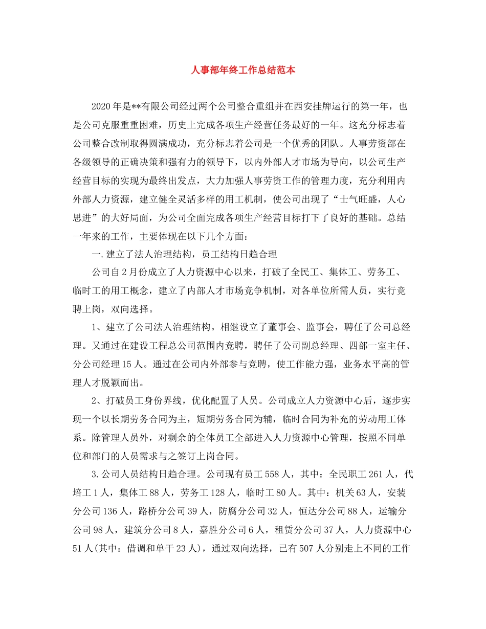 人事部年终工作总结范本_第1页
