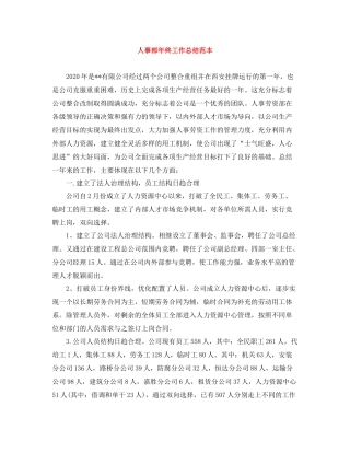 人事部年终工作总结范本