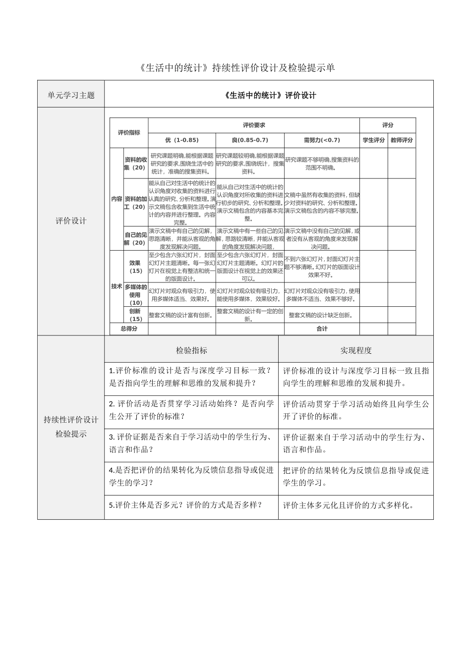 《生活中的统计》持续性评价设计及检验提示单_第1页