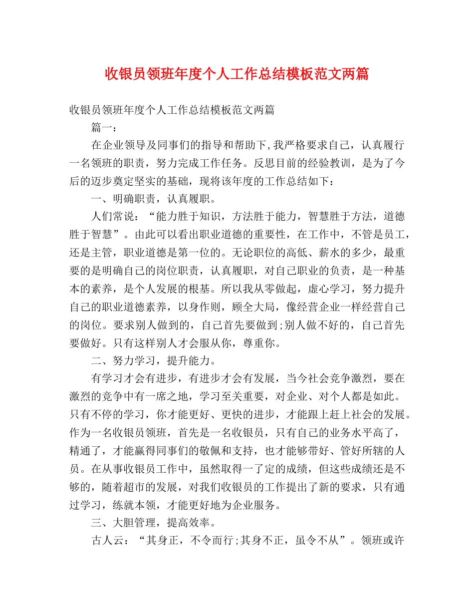 收银员领班年度个人工作总结模板范文两篇 _第1页