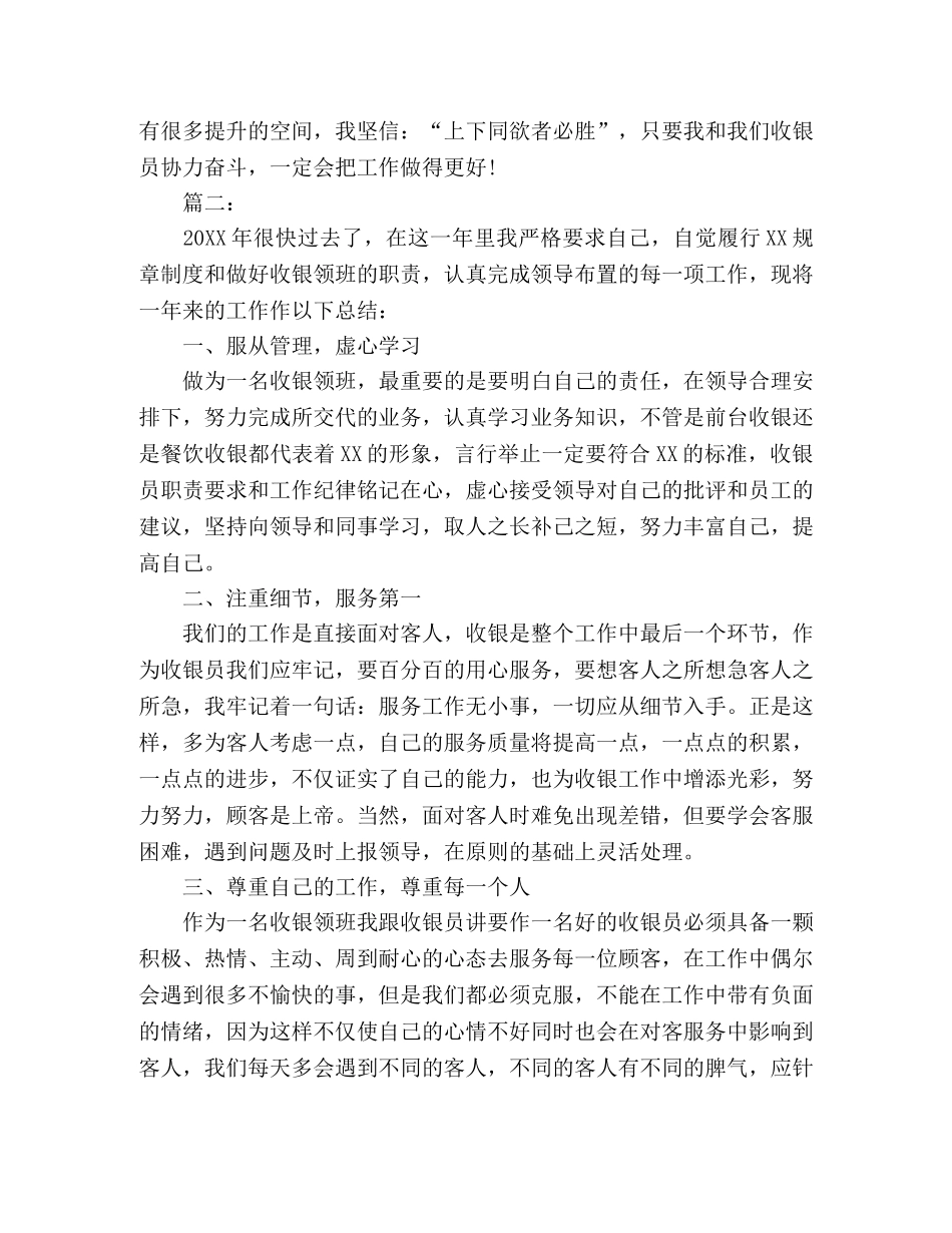 收银员领班年度个人工作总结模板范文两篇 _第3页