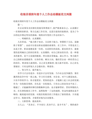 收银员领班年度个人工作总结模板范文两篇 