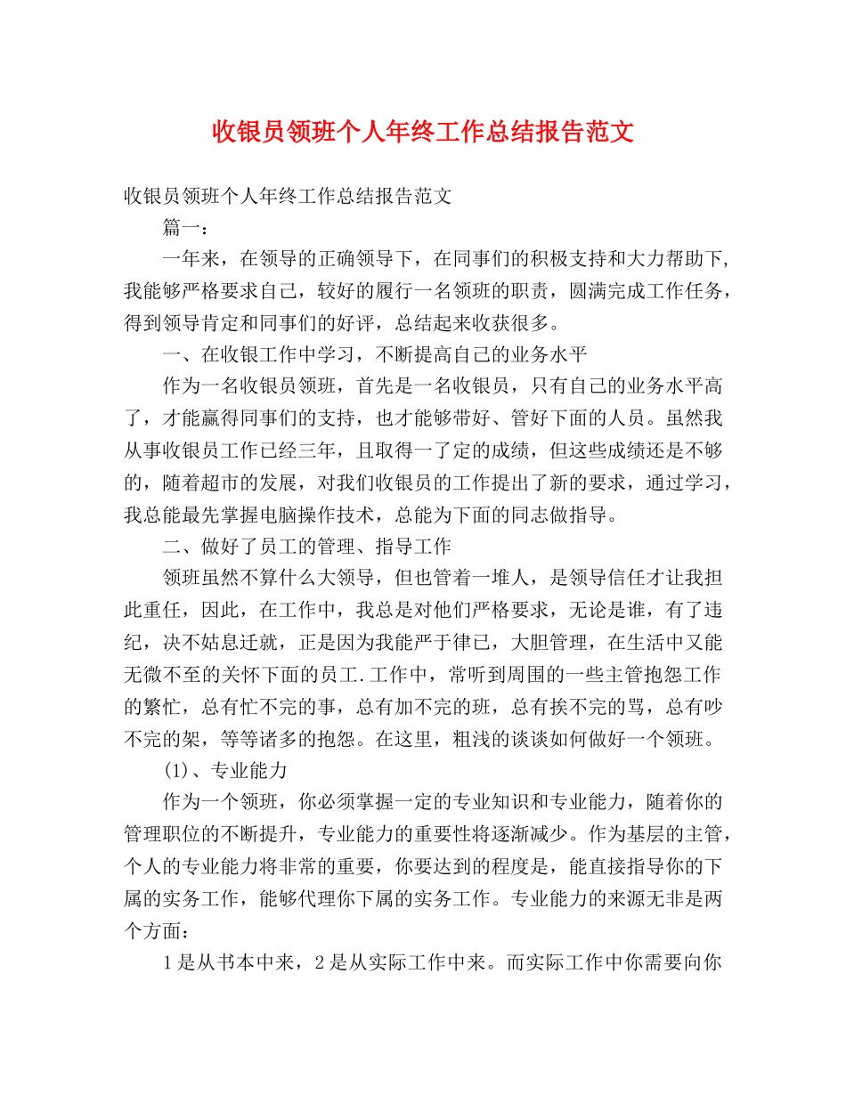 收银员领班个人年终工作总结报告范文 _第1页