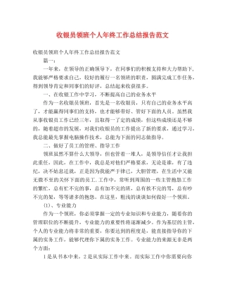 收银员领班个人年终工作总结报告范文 