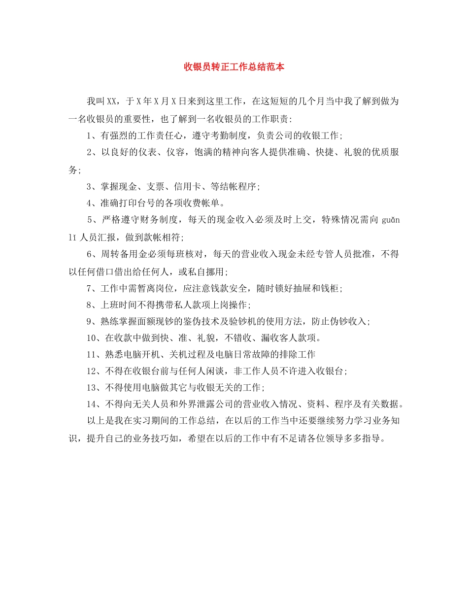收银员转正工作总结范本 _第1页