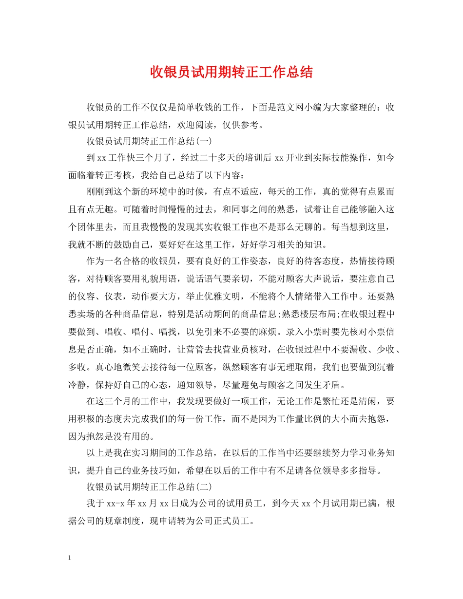 收银员试用期转正工作总结2 _第1页