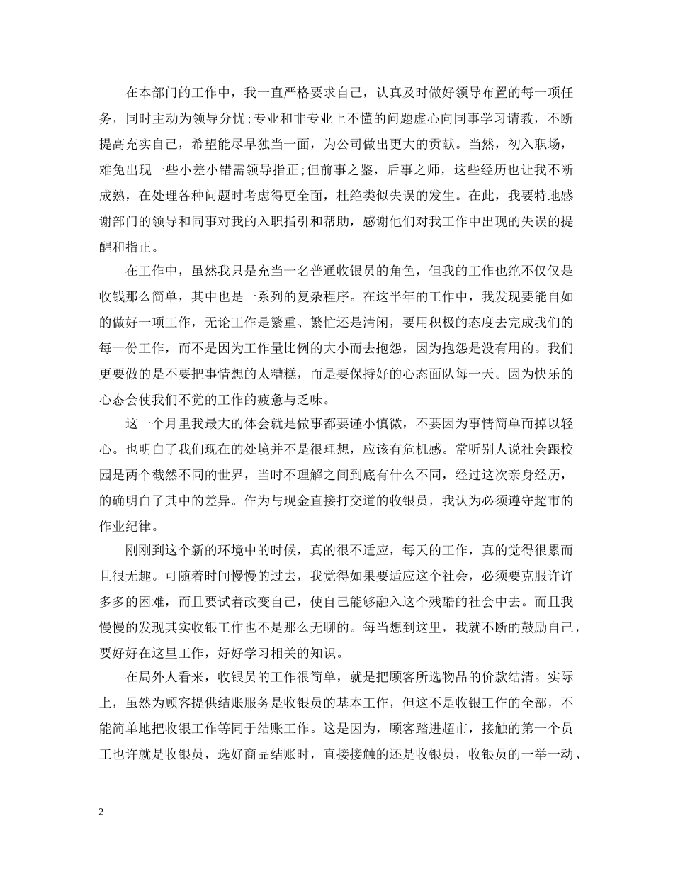收银员试用期转正工作总结2 _第2页