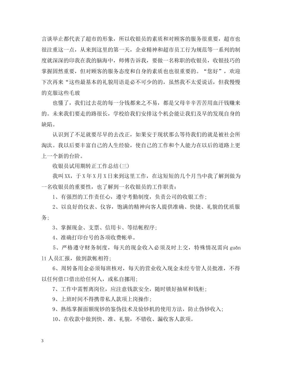 收银员试用期转正工作总结2 _第3页